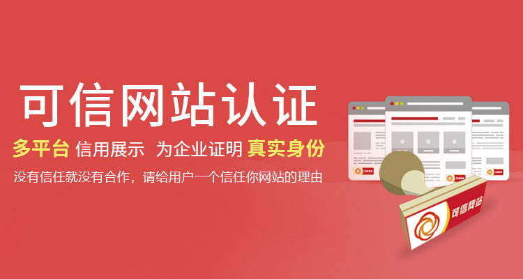 可信網站認證
