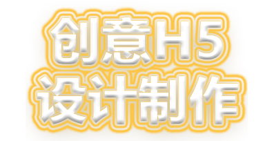 創(chuàng)意H5 設(shè)計制作