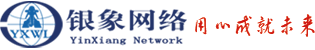 銀象網(wǎng)絡(luò) 用心成就未來(lái)