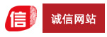 誠信網(wǎng)站認(rèn)證
